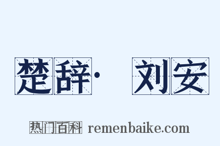 楚辞·刘安是什么意思的图片